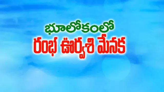 Bhoolokamlo Rambha Urvasi Menaka